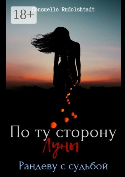 Обложка книги «По ту сторону луны. Рандеву с судьбой»