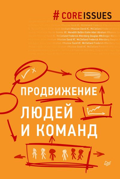 Обложка книги  «Продвижение людей и команд»