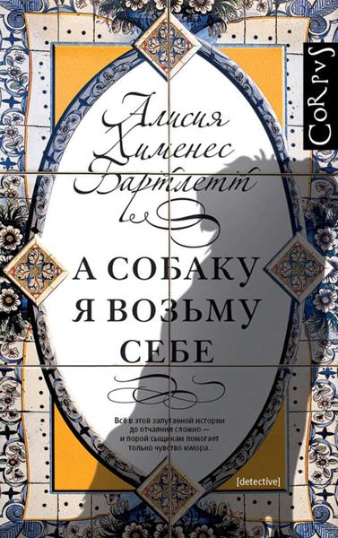 Обложка книги  «А собаку я возьму себе»