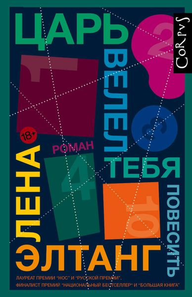 Обложка книги  «Царь велел тебя повесить»