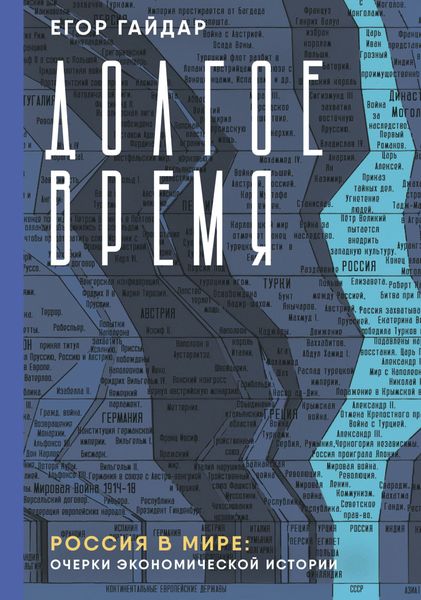 Обложка книги  «Долгое время. Россия в мире. Очерки экономической истории»
