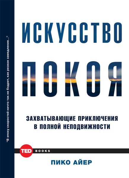 Обложка книги  «Искусство покоя. Захватывающие приключения в полной неподвижности»