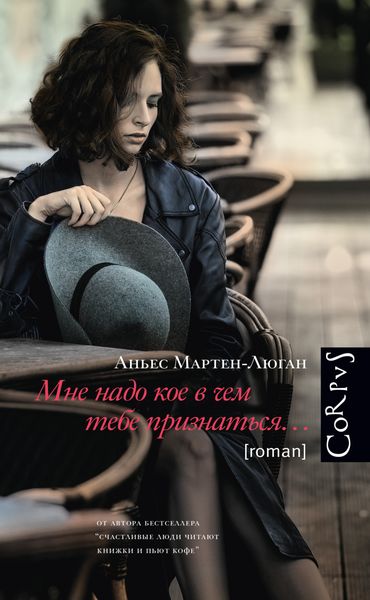 Обложка книги  «Мне надо кое в чем тебе признаться…»