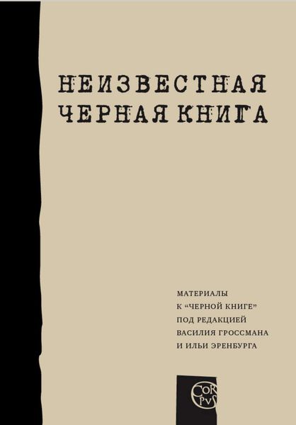 Обложка книги  «Неизвестная «Черная книга»»