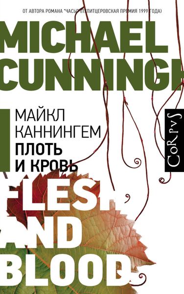 Обложка книги  «Плоть и кровь»