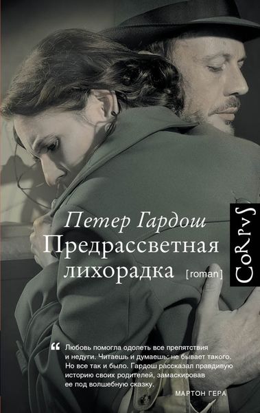 Обложка книги  «Предрассветная лихорадка»