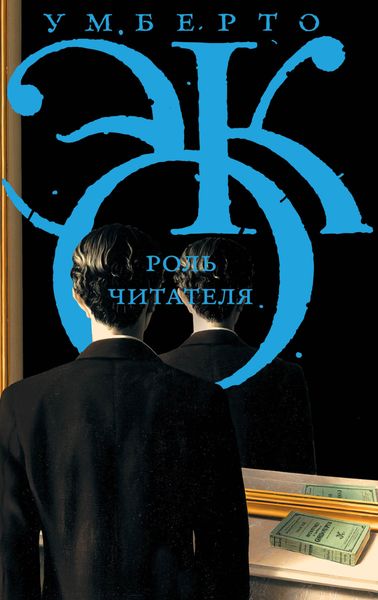 Обложка книги  «Роль читателя. Исследования по семиотике текста»