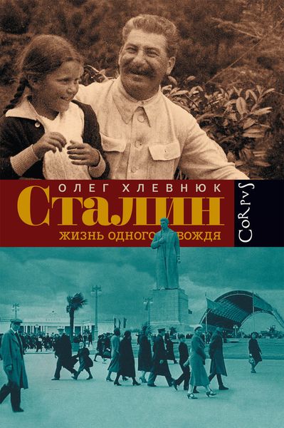 Обложка книги  «Сталин. Жизнь одного вождя»