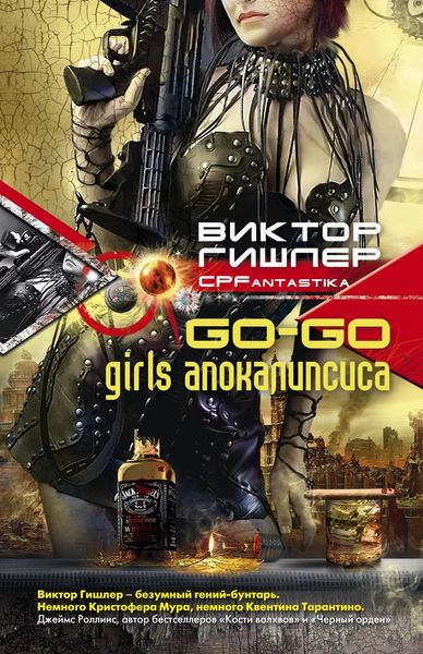 Обложка книги  «Go-Go Girls апокалипсиса»