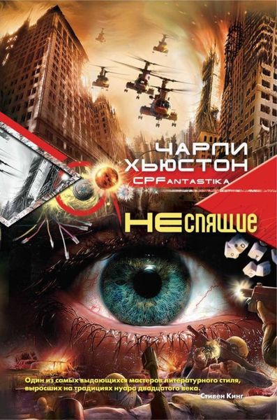 Обложка книги  «Неспящие»