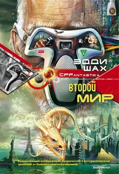Обложка книги  «Второй мир»