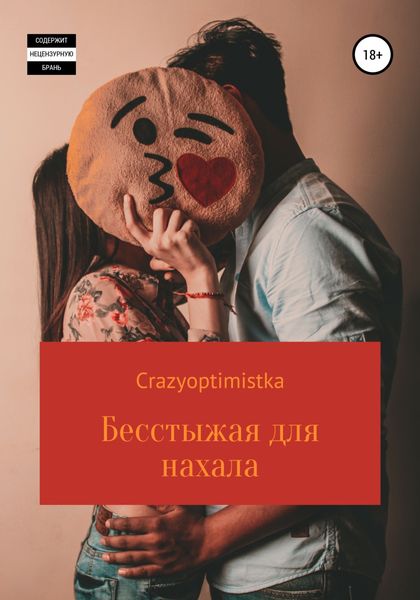 Обложка книги «Бесстыжая для нахала»