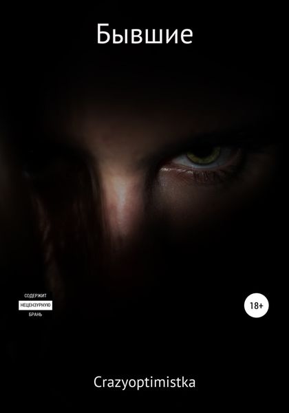 Обложка книги «Бывшие»