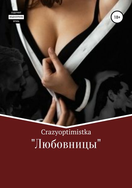 Обложка книги «Любовницы»