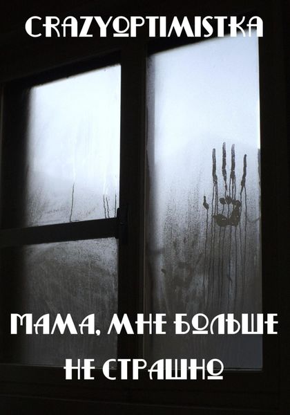 Обложка книги  «Мама, мне больше не страшно»