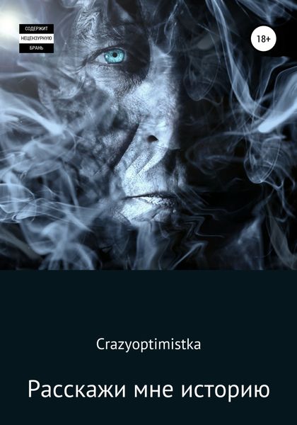 Обложка книги «Расскажи мне историю»
