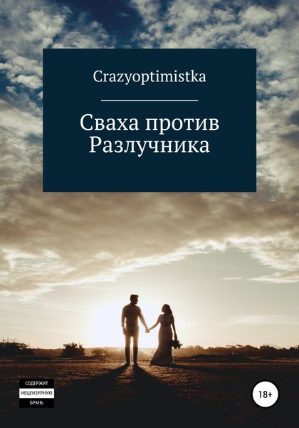 Обложка книги «Сваха против Разлучника»