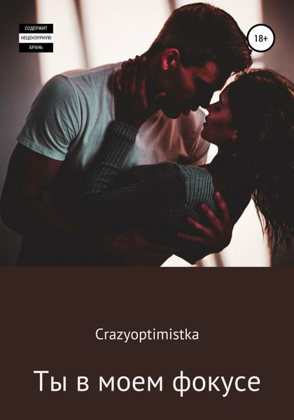 Обложка книги «Ты в моем фокусе»