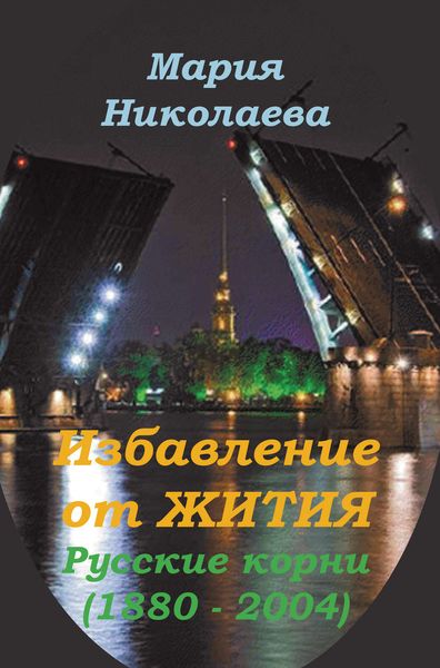 Обложка книги  «Избавление от Жития: Русские корни (1880-2004)»