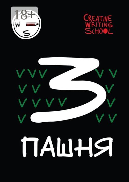 Обложка книги  «Пашня. Альманах. Выпуск 3»