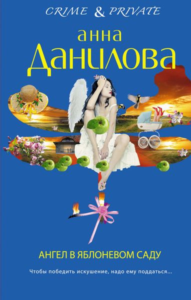 Обложка книги  «Ангел в яблоневом саду»
