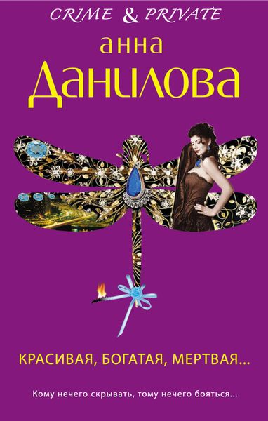 Обложка книги  «Красивая, богатая, мертвая…»
