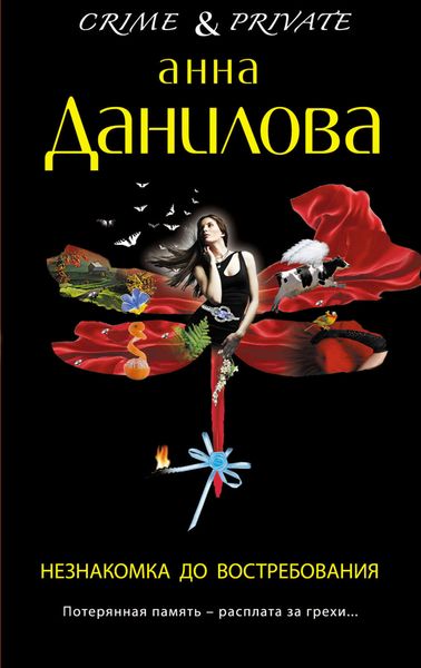 Обложка книги  «Незнакомка до востребования»