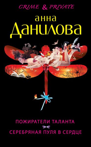 Обложка книги  «Пожиратели таланта. Серебряная пуля в сердце»