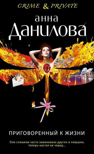 Обложка книги  «Приговоренный к жизни»