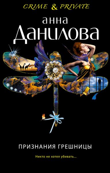 Обложка книги  «Признания грешницы»