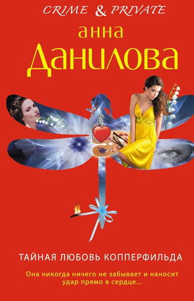 Обложка книги  «Тайная любовь Копперфильда»