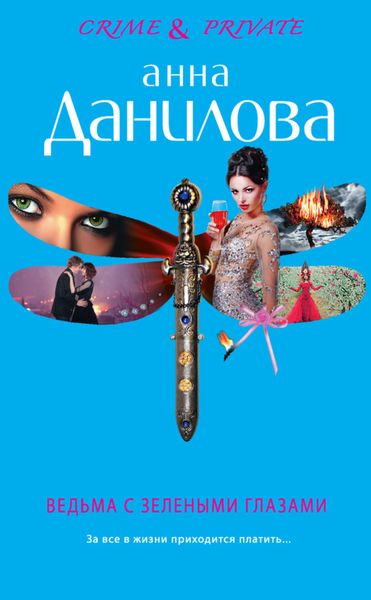 Обложка книги  «Ведьма с зелеными глазами»