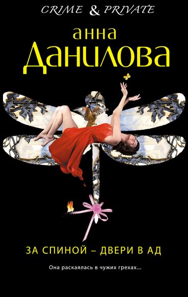 Обложка книги  «За спиной – двери в ад»