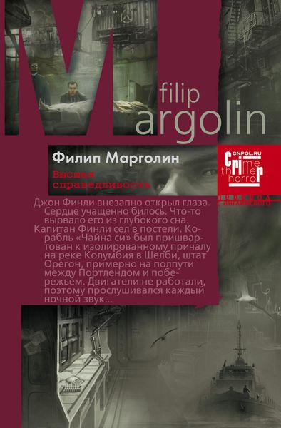 Обложка книги  «Высшая справедливость»