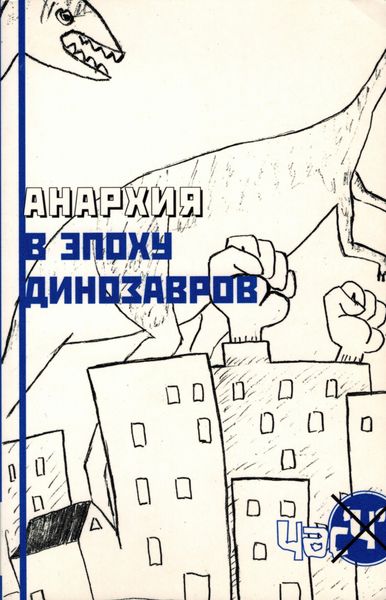 Обложка книги «Анархия в эпоху динозавров»