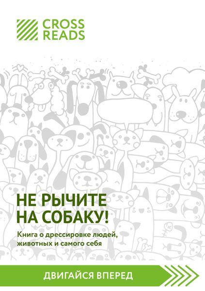 Обложка книги  «Саммари книги «Не рычите на собаку! Книга о дрессировке людей, животных и самого себя»»
