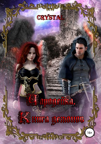 Обложка книги  «Чародейка. Часть 2. Книга демонов»