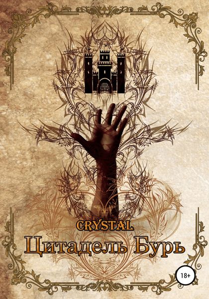 Обложка книги  «Цитадель Бурь»