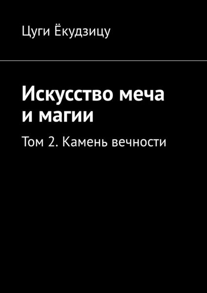 Обложка книги  «Искусство меча и магии. Том 2. Камень вечности»