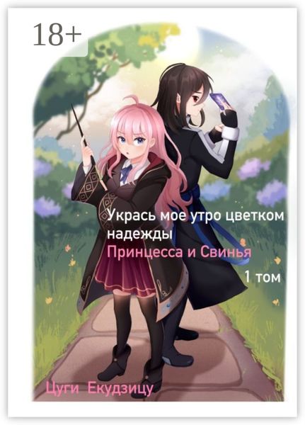 Обложка книги  «Укрась мое утро цветком надежды. Том 1: Принцесса и Свинья»