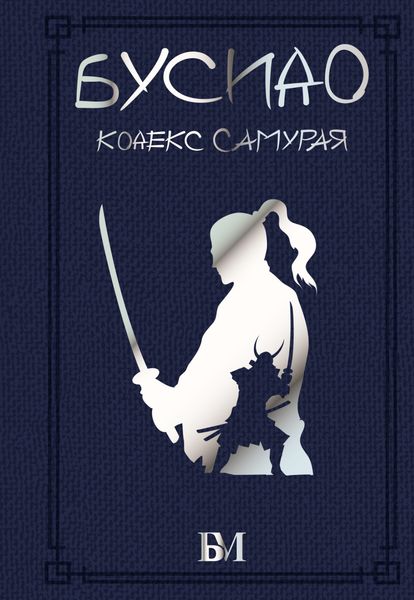 Обложка книги «Бусидо. Кодекс самурая»