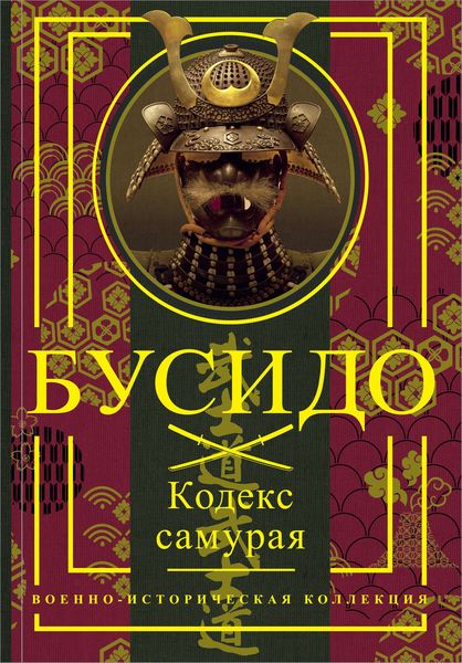 Обложка книги «Бусидо. Кодекс самурая»