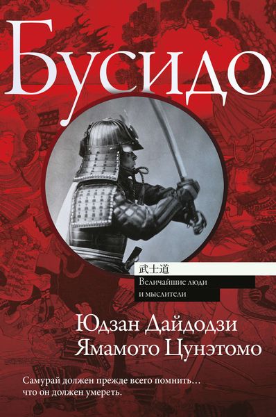 Обложка книги «Бусидо»
