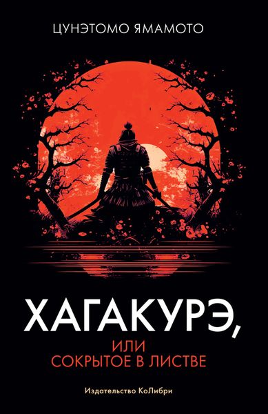 Обложка книги «Хагакурэ, или Сокрытое в листве»