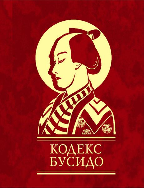 Обложка книги  «Кодекс Бусидо»