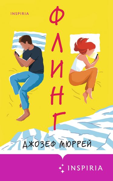 Обложка книги  «Флинг»