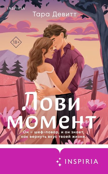Обложка книги  «Лови момент»