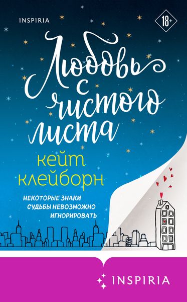 Обложка книги  «Любовь с чистого листа»