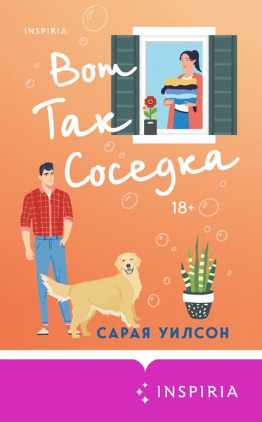 Обложка книги  «Вот так соседка»