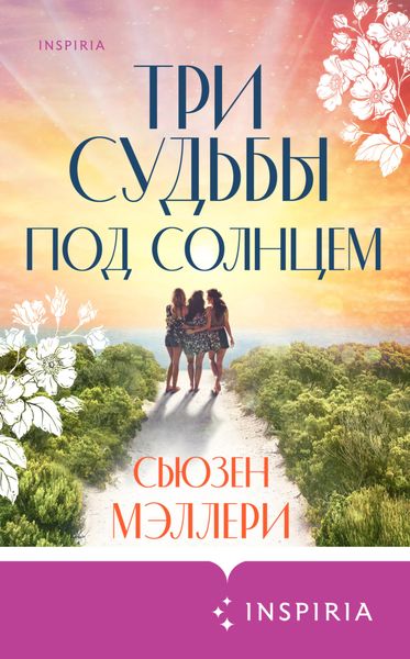 Обложка книги  «Три судьбы под солнцем»